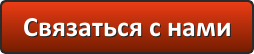Связаться с нами